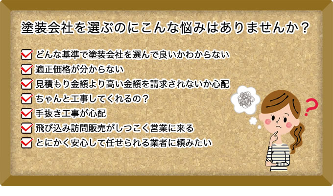 塗装会社を選ぶのにこんな悩みありませんか？
