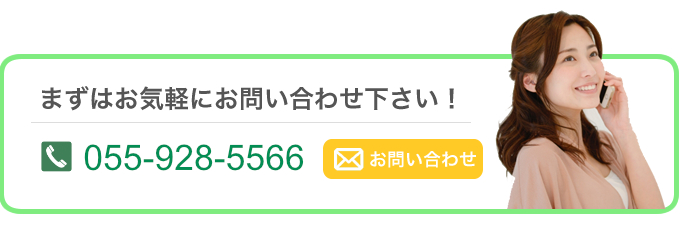 まずはお気軽にお問い合わせ下さい！