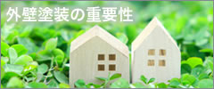 外壁塗装の重要性