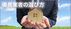 優良業者の選び方