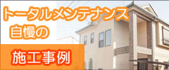 施工事例