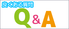 良くある質問