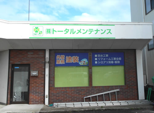 トータルメンテナンス外観