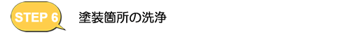 塗装箇所の洗浄