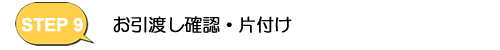 お引渡し確認・片付け