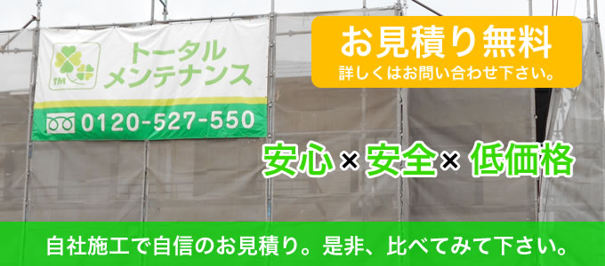 自社施工で自信の見積り