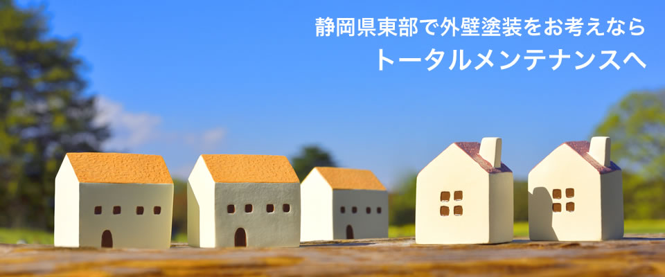 トータルメンテナンス1