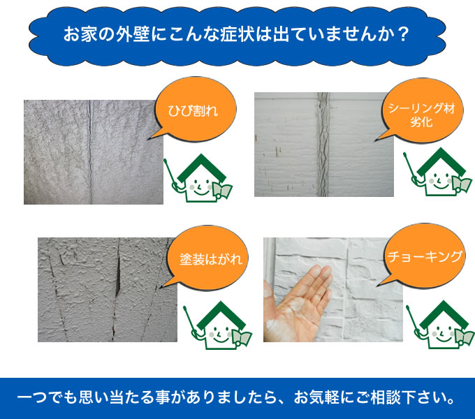 お家の外壁にこんな症状出ていませんか？